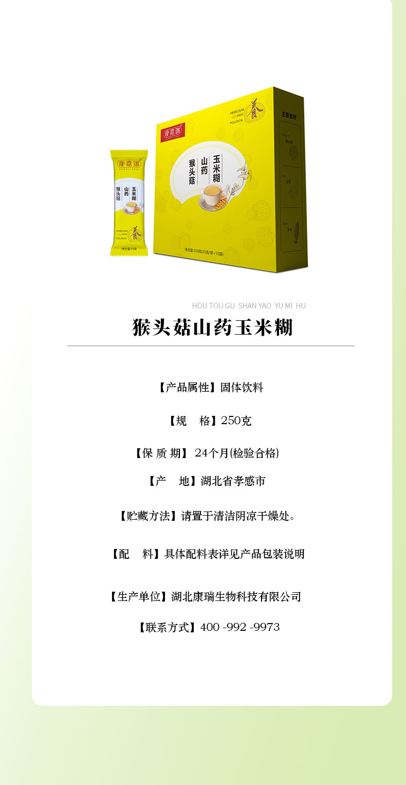 猴頭菇山藥玉米糊官網(wǎng)縮小版詳情頁(yè)_06.jpg