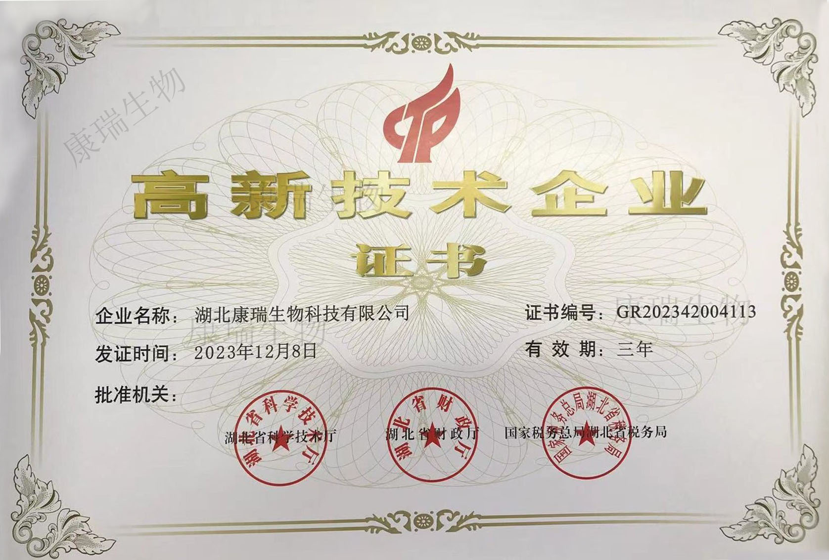 高新技術(shù)企業(yè)證書(shū)